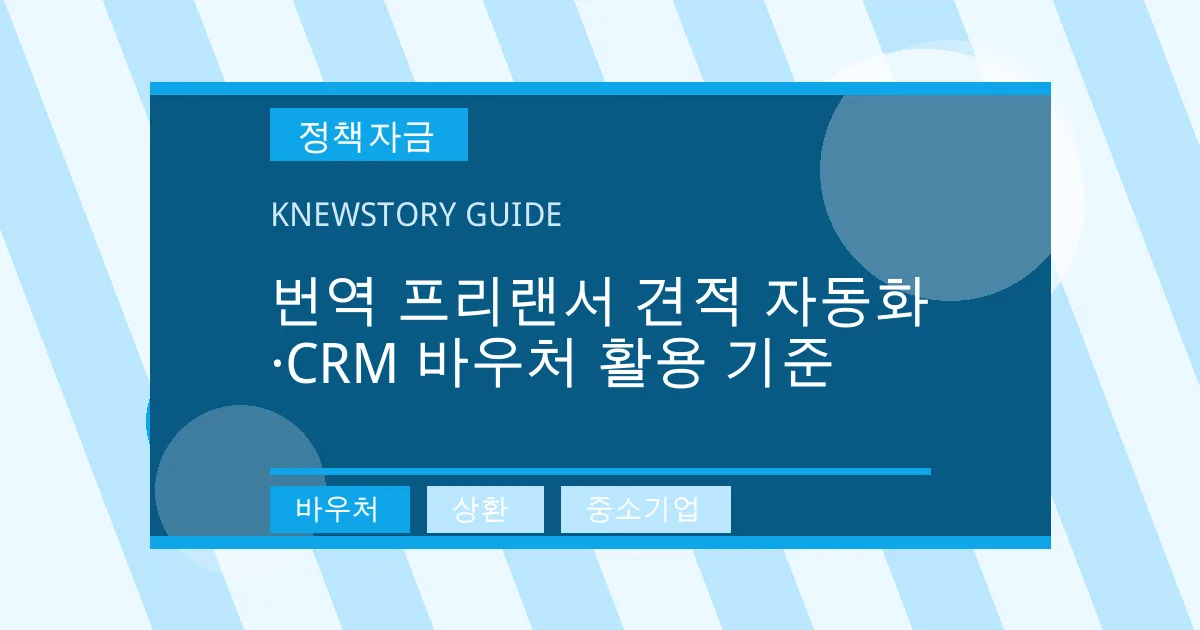 번역 프리랜서 견적 자동화·CRM 바우처 활용 기준 - 바우처, 상환, 중소기업 대표 이미지