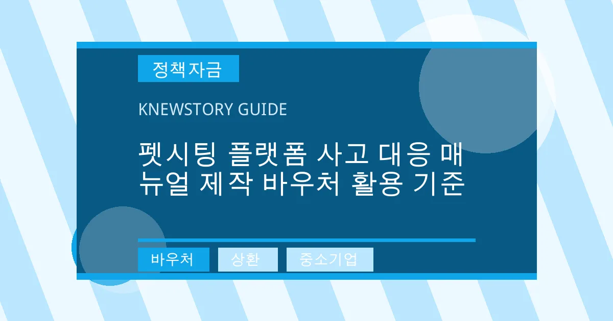 펫시팅 플랫폼 사고 대응 매뉴얼 제작 바우처 활용 기준 - 바우처, 상환, 중소기업 대표 이미지