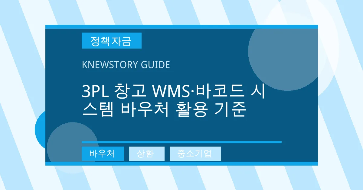 3PL 창고 WMS·바코드 시스템 바우처 활용 기준 - 바우처, 상환, 중소기업 대표 이미지