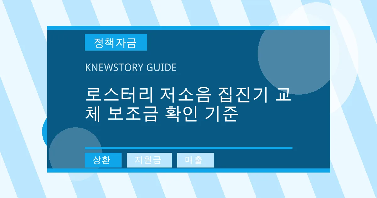 로스터리 저소음 집진기 교체 보조금 확인 기준 - 상환, 지원금, 매출 대표 이미지