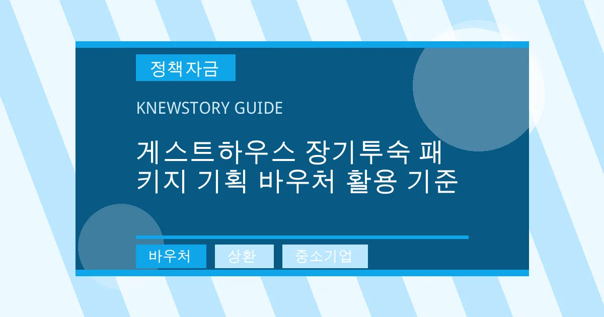 게스트하우스 장기투숙 패키지 기획 바우처 활용 기준 - 바우처, 상환, 중소기업 대표 이미지