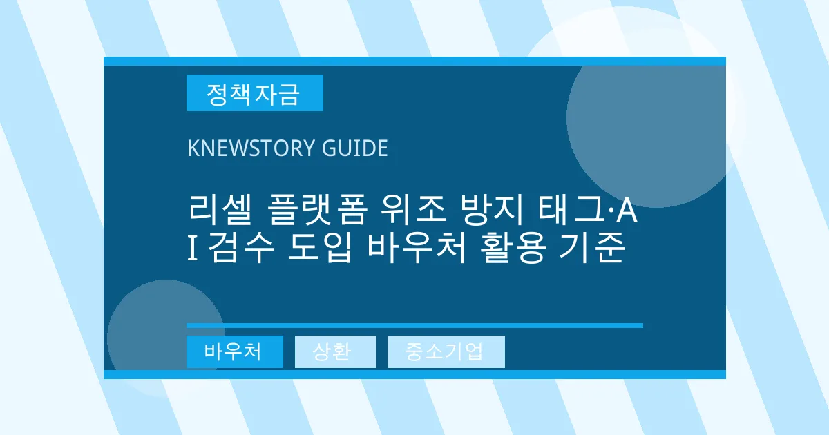 리셀 플랫폼 위조 방지 태그·AI 검수 도입 바우처 활용 기준 - 바우처, 상환, 중소기업 대표 이미지
