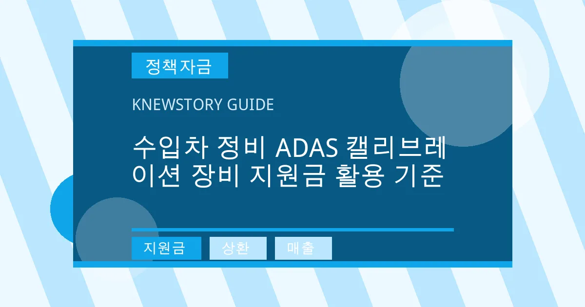 수입차 정비 ADAS 캘리브레이션 장비 지원금 활용 기준 - 지원금, 상환, 매출 대표 이미지