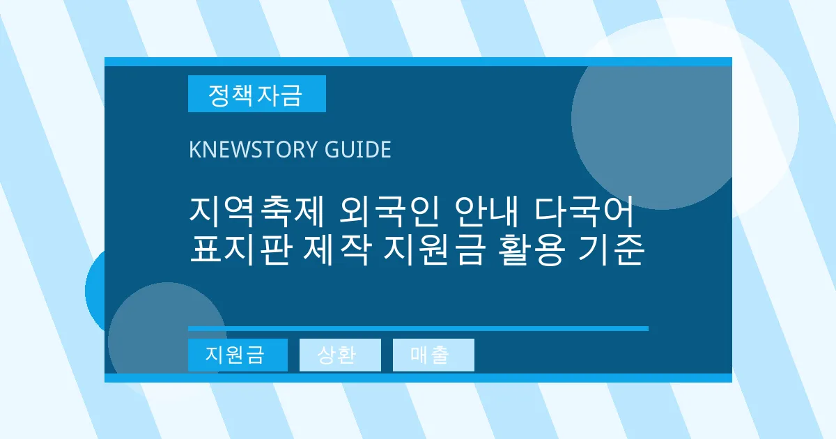 지역축제 외국인 안내 다국어 표지판 제작 지원금 활용 기준 - 지원금, 상환, 매출 대표 이미지
