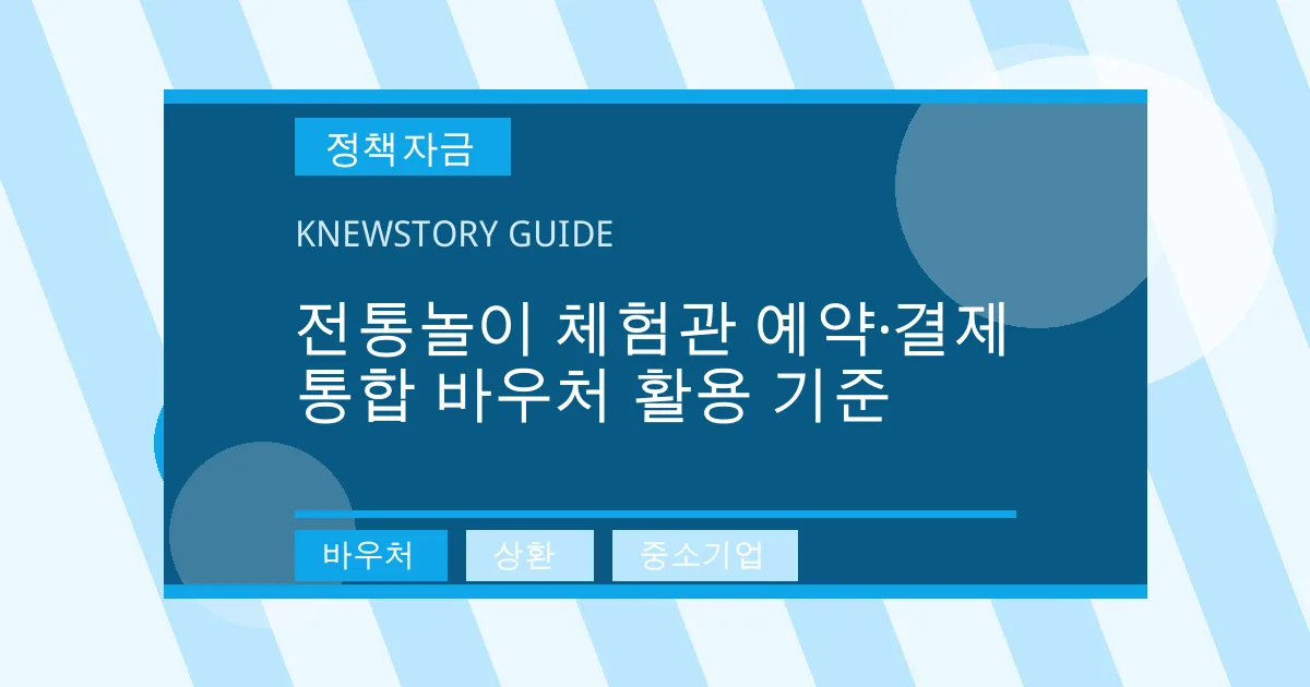 전통놀이 체험관 예약·결제 통합 바우처 활용 기준 - 바우처, 상환, 중소기업 대표 이미지