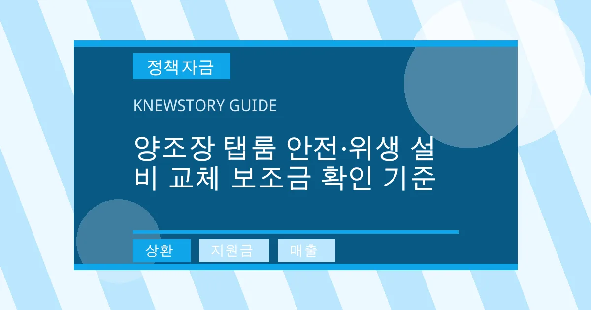 양조장 탭룸 안전·위생 설비 교체 보조금 확인 기준 - 상환, 지원금, 매출 대표 이미지