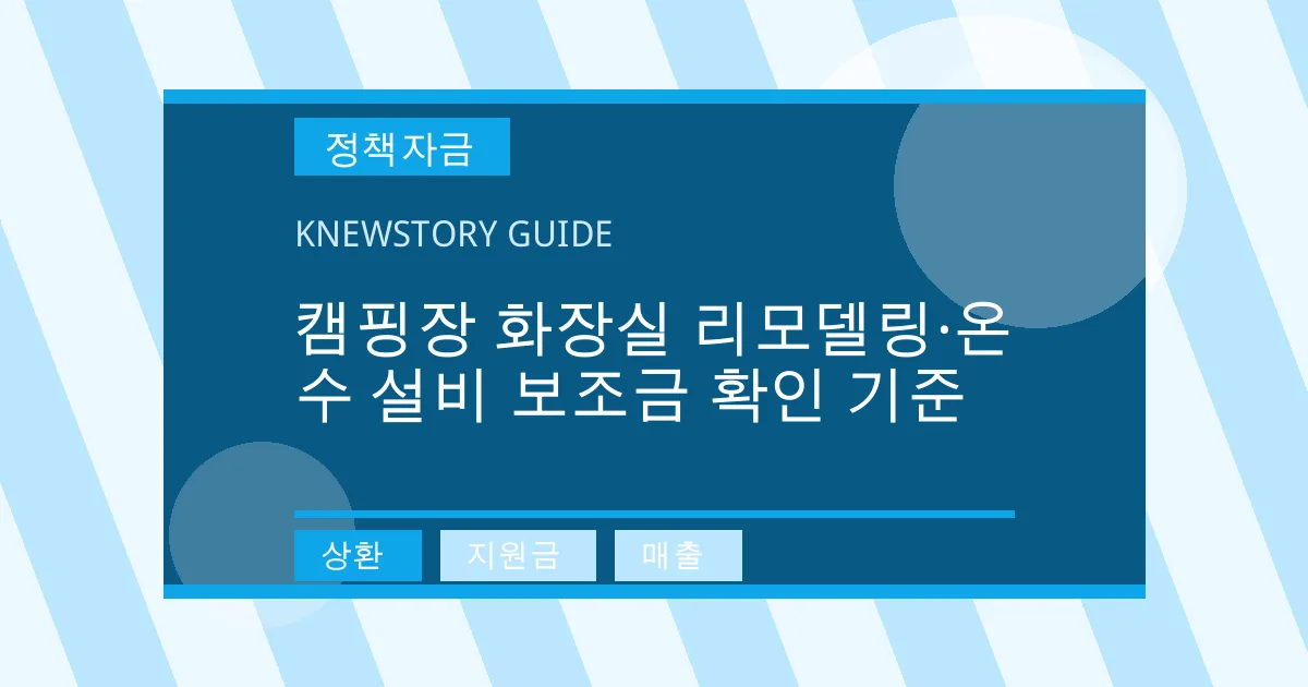 캠핑장 화장실 리모델링·온수 설비 보조금 확인 기준 - 상환, 지원금, 매출 대표 이미지