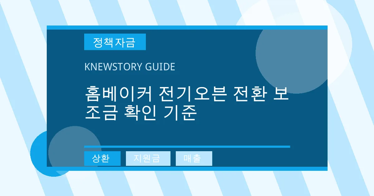 홈베이커 전기오븐 전환 보조금 확인 기준 - 상환, 지원금, 매출 대표 이미지
