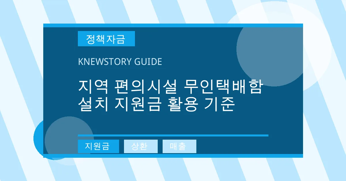 지역 편의시설 무인택배함 설치 지원금 활용 기준 - 지원금, 상환, 매출 대표 이미지