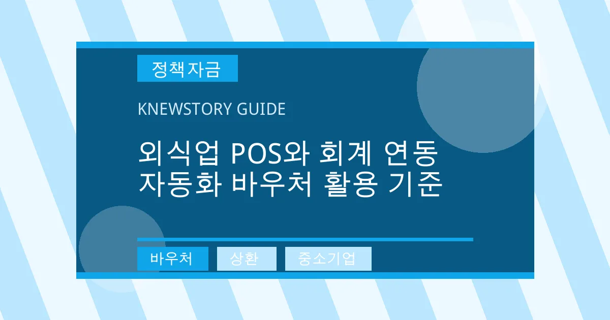외식업 POS와 회계 연동 자동화 바우처 활용 기준 - 바우처, 상환, 중소기업 대표 이미지