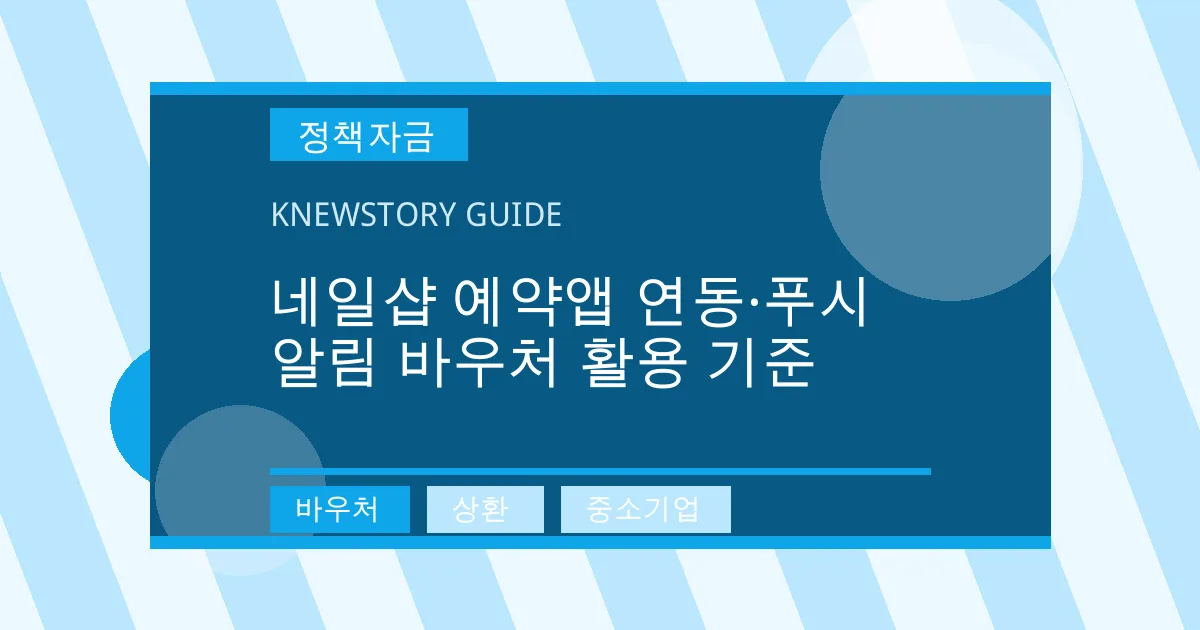 네일샵 예약앱 연동·푸시 알림 바우처 활용 기준 - 바우처, 상환, 중소기업 대표 이미지