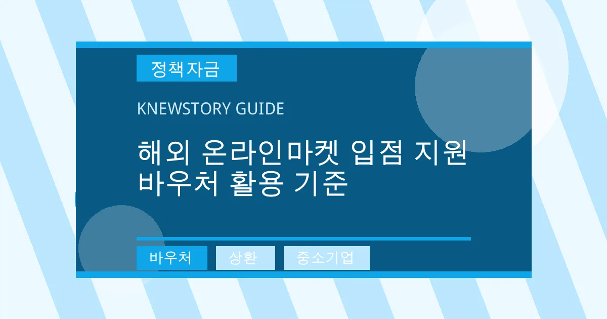 해외 온라인마켓 입점 지원 바우처 활용 기준 - 바우처, 상환, 중소기업 대표 이미지