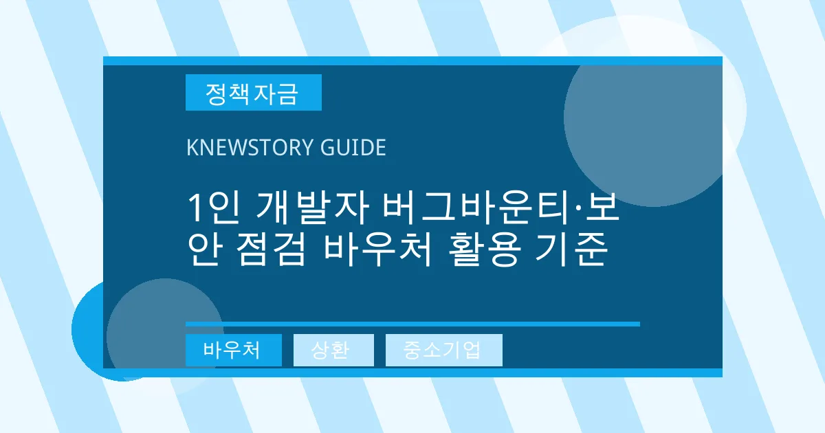 1인 개발자 버그바운티·보안 점검 바우처 활용 기준 - 바우처, 상환, 중소기업 대표 이미지