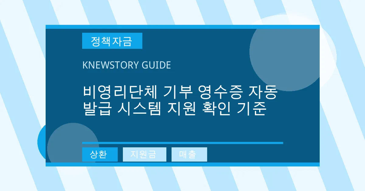 비영리단체 기부 영수증 자동발급 시스템 지원 확인 기준 - 상환, 지원금, 매출 대표 이미지