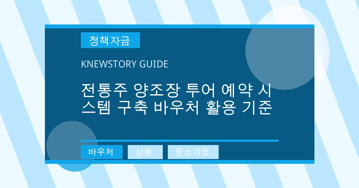 전통주 양조장 투어 예약 시스템 구축 바우처 활용 기준 - 바우처, 상환, 중소기업 대표 이미지