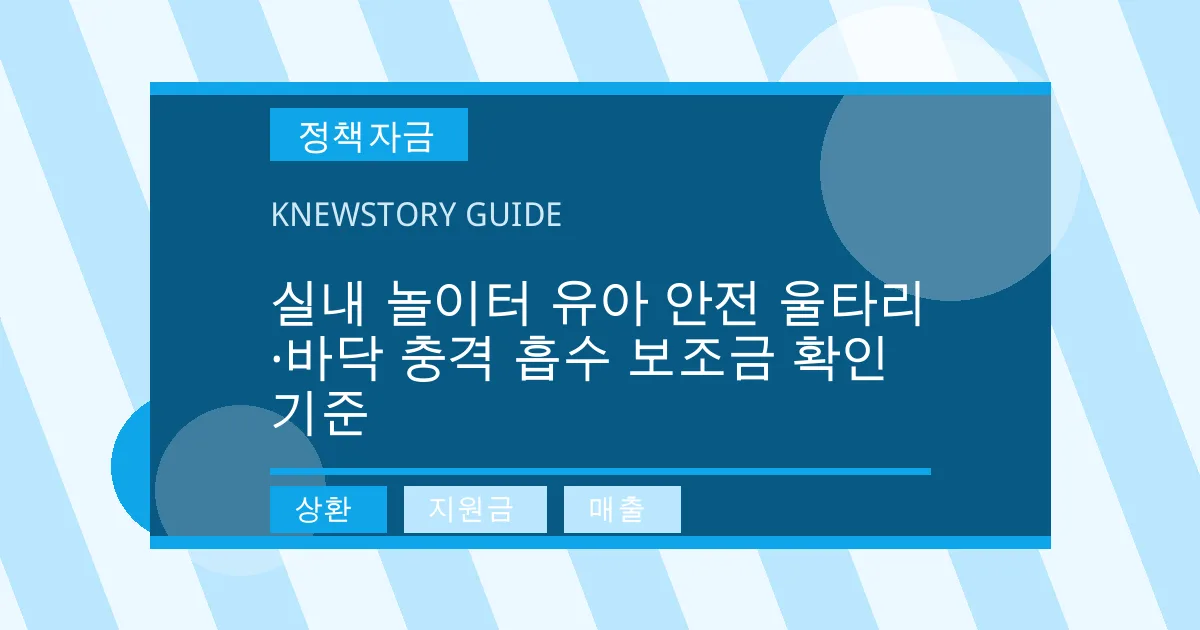 실내 놀이터 유아 안전 울타리·바닥 충격 흡수 보조금 확인 기준 - 상환, 지원금, 매출 대표 이미지