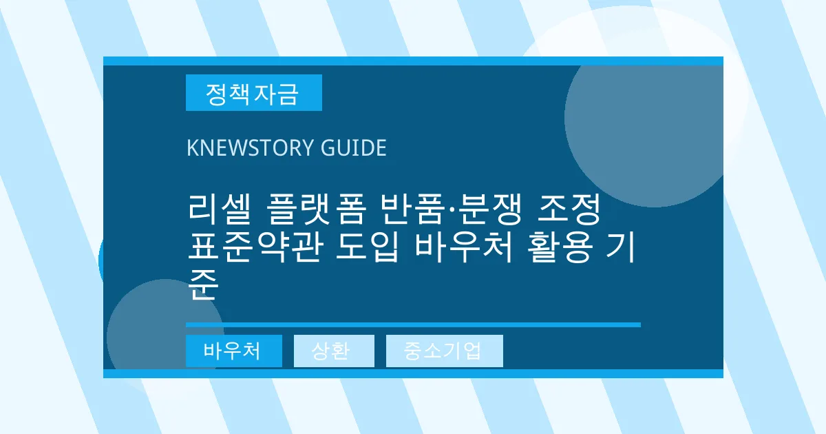 리셀 플랫폼 반품·분쟁 조정 표준약관 도입 바우처 활용 기준 - 바우처, 상환, 중소기업 대표 이미지