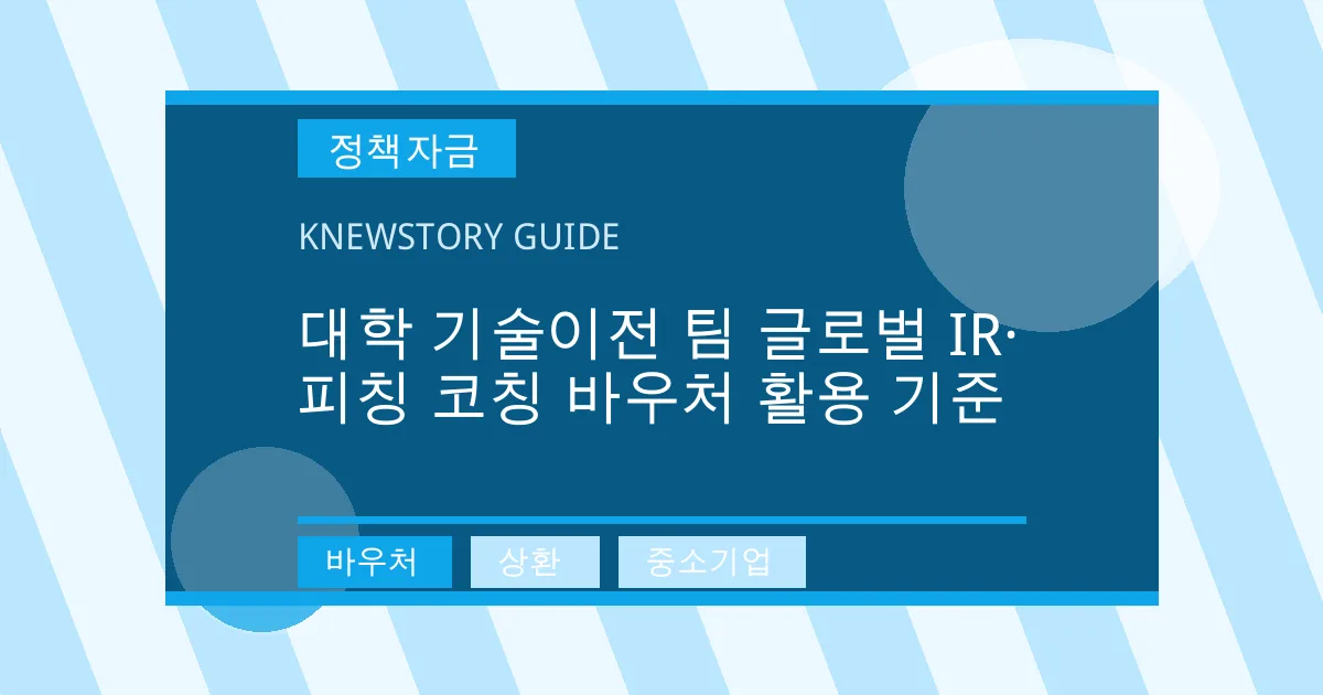 대학 기술이전 팀 글로벌 IR·피칭 코칭 바우처 활용 기준 - 바우처, 상환, 중소기업 대표 이미지