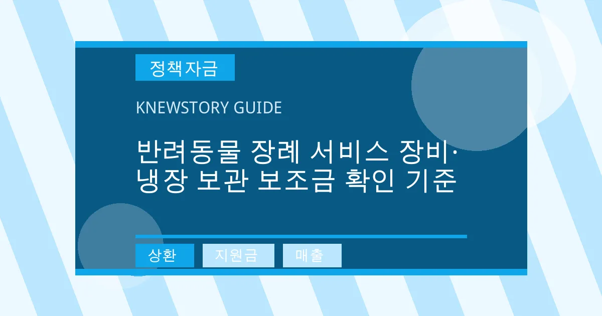 반려동물 장례 서비스 장비·냉장 보관 보조금 확인 기준 - 상환, 지원금, 매출 대표 이미지