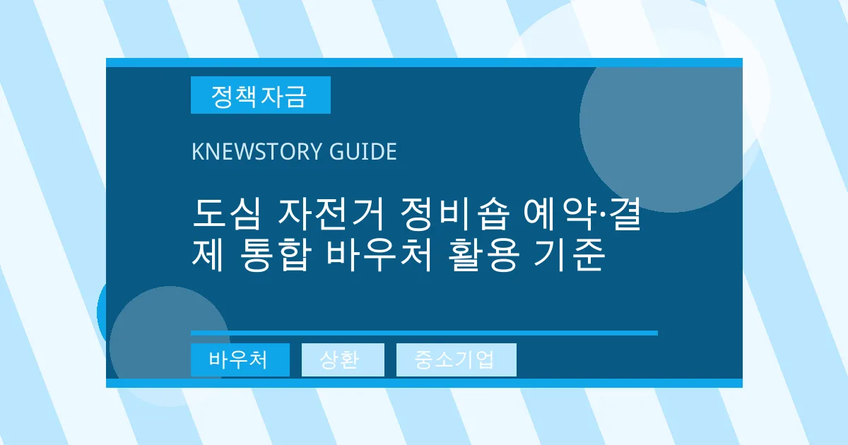 도심 자전거 정비숍 예약·결제 통합 바우처 활용 기준 - 바우처, 상환, 중소기업 대표 이미지