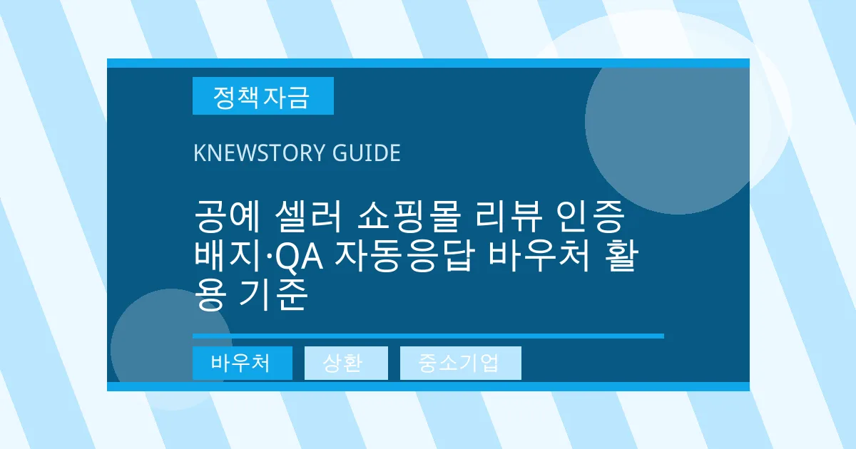 공예 셀러 쇼핑몰 리뷰 인증 배지·QA 자동응답 바우처 활용 기준 - 바우처, 상환, 중소기업 대표 이미지