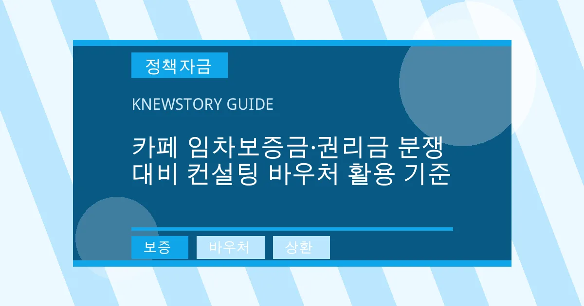 카페 임차보증금·권리금 분쟁 대비 컨설팅 바우처 활용 기준 - 보증, 바우처, 상환 대표 이미지