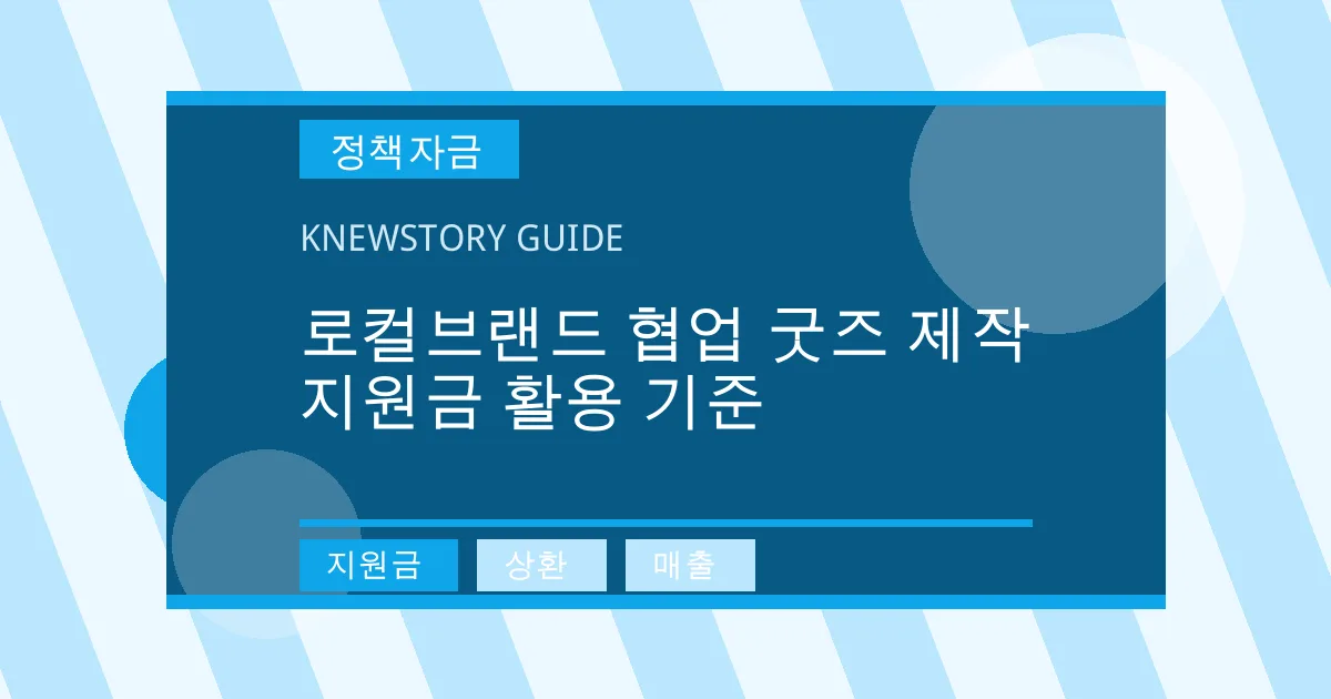 로컬브랜드 협업 굿즈 제작 지원금 활용 기준 - 지원금, 상환, 매출 대표 이미지