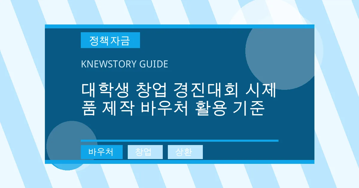 대학생 창업 경진대회 시제품 제작 바우처 활용 기준 - 바우처, 창업, 상환 대표 이미지