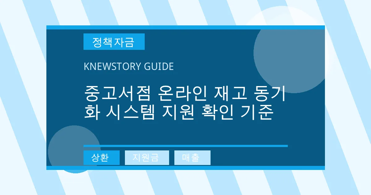 중고서점 온라인 재고 동기화 시스템 지원 확인 기준 - 상환, 지원금, 매출 대표 이미지