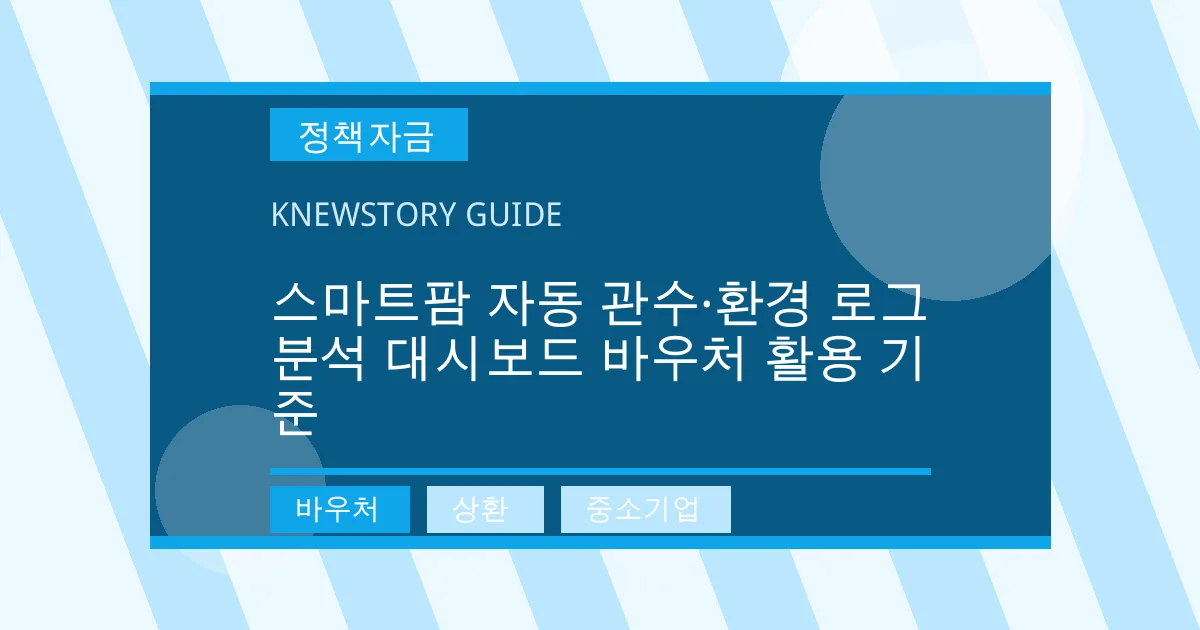 스마트팜 자동 관수·환경 로그 분석 대시보드 바우처 활용 기준 - 바우처, 상환, 중소기업 대표 이미지