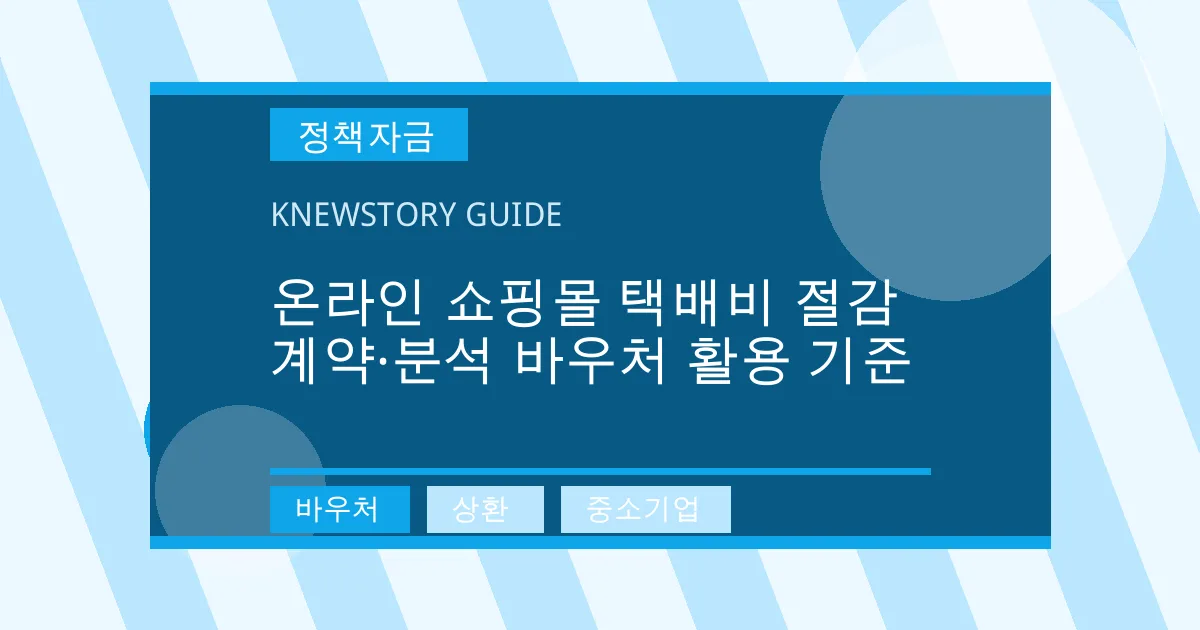온라인 쇼핑몰 택배비 절감 계약·분석 바우처 활용 기준 - 바우처, 상환, 중소기업 대표 이미지