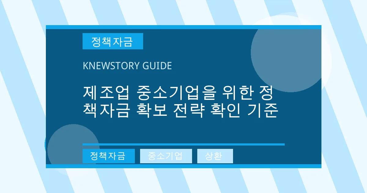 제조업 중소기업을 위한 정책자금 확보 전략 확인 기준 - 정책자금, 중소기업, 상환 대표 이미지