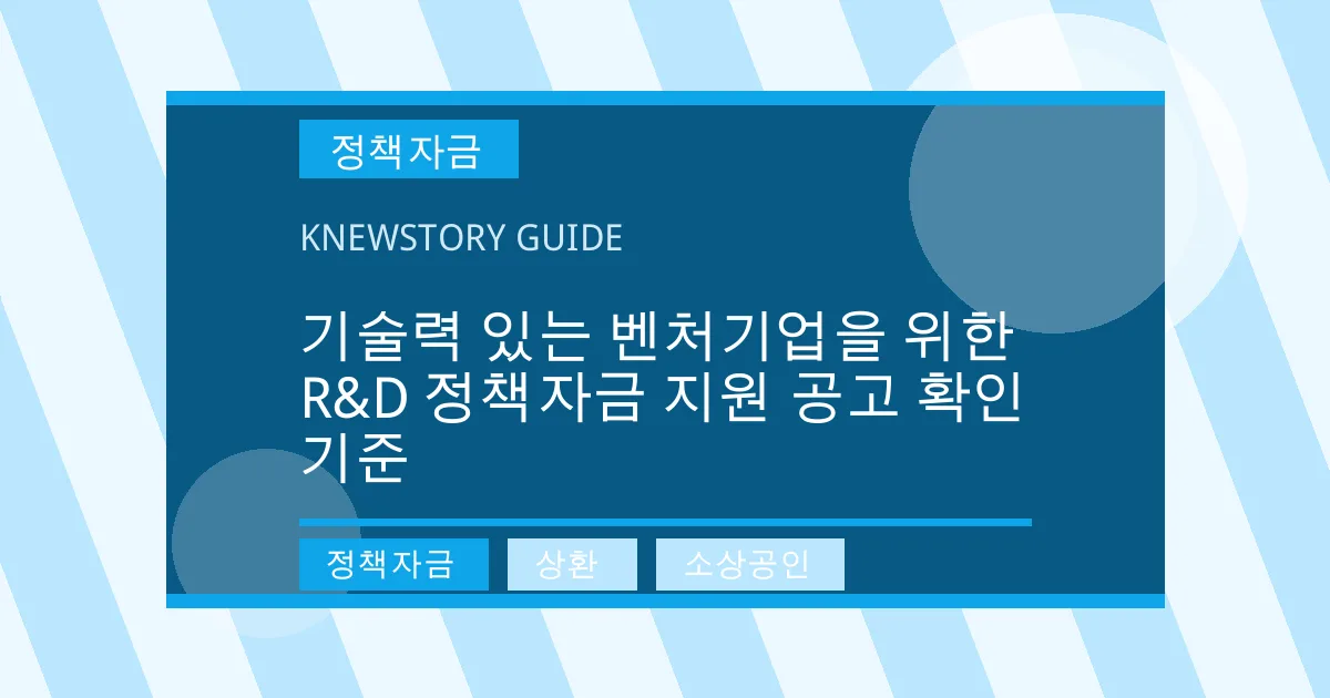 기술력 있는 벤처기업을 위한 R&D 정책자금 지원 공고 확인 기준 - 정책자금, 상환, 소상공인 대표 이미지