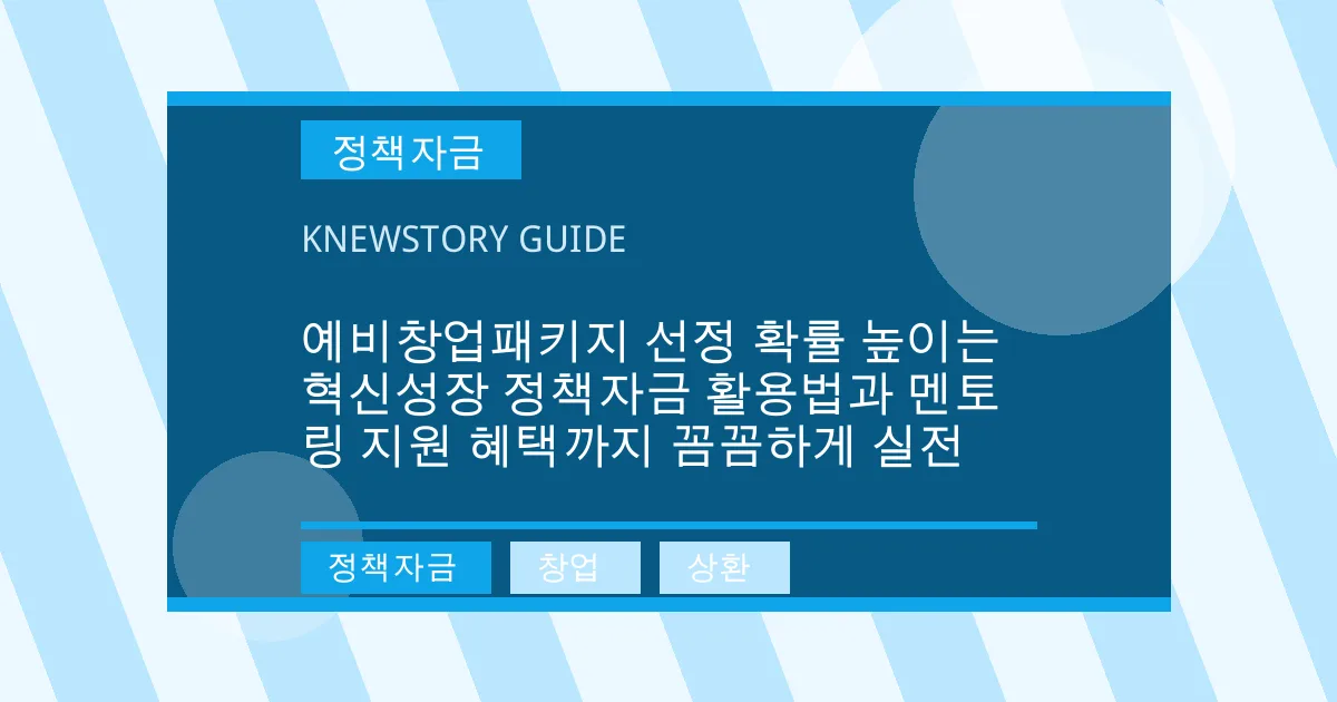 예비창업패키지 선정 확률 높이는 혁신성장 정책자금 활용법과 멘토링 지원 혜택까지 꼼꼼하게 실전 - 정책자금, 창업, 상환 대표 이미지