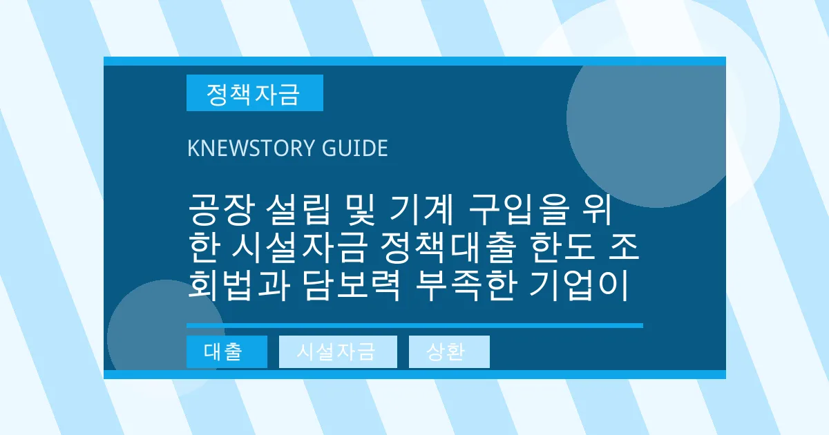 공장 설립 및 기계 구입을 위한 시설자금 정책대출 한도 조회법과 담보력 부족한 기업이 - 대출, 시설자금, 상환 대표 이미지