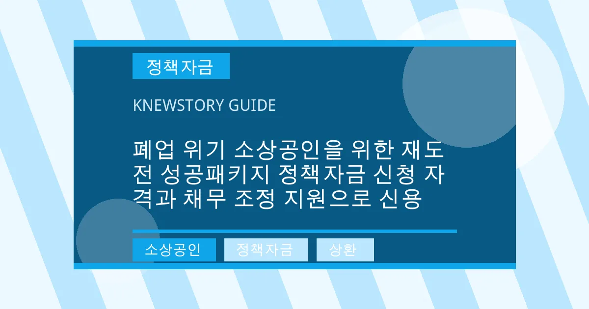 폐업 위기 소상공인을 위한 재도전 성공패키지 정책자금 신청 자격과 채무 조정 지원으로 신용 - 소상공인, 정책자금, 상환 대표 이미지