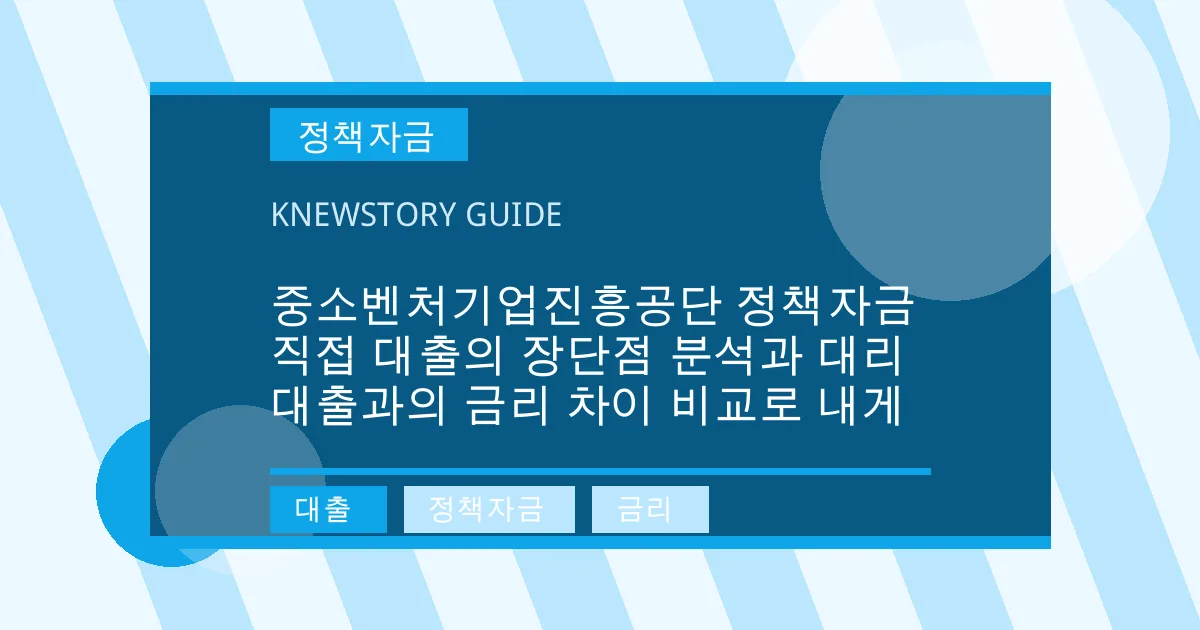 중소벤처기업진흥공단 정책자금 직접 대출의 장단점 분석과 대리 대출과의 금리 차이 비교로 내게 - 대출, 정책자금, 금리 대표 이미지