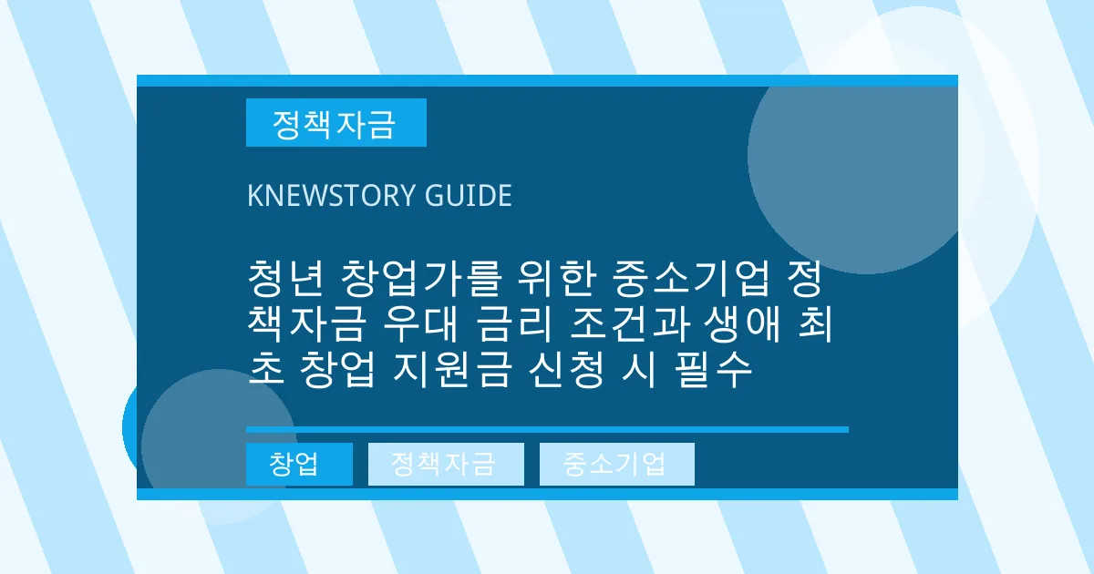 청년 창업가를 위한 중소기업 정책자금 우대 금리 조건과 생애 최초 창업 지원금 신청 시 필수 - 창업, 정책자금, 중소기업 대표 이미지
