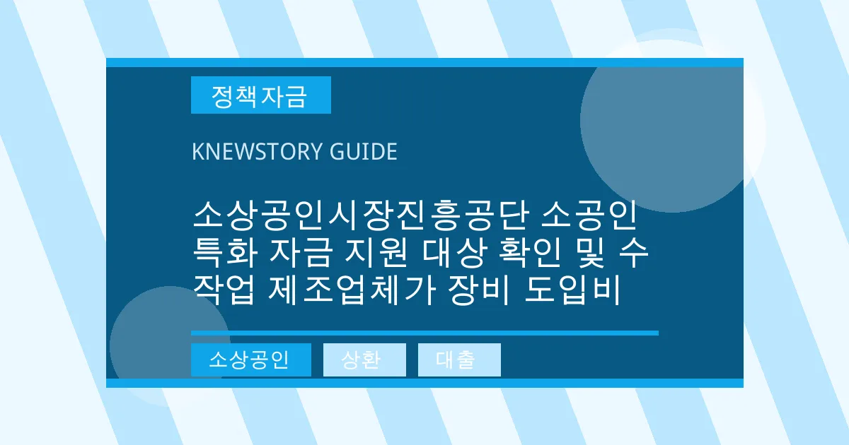 소상공인시장진흥공단 소공인 특화 자금 지원 대상 확인 및 수작업 제조업체가 장비 도입비 - 소상공인, 상환, 대출 대표 이미지