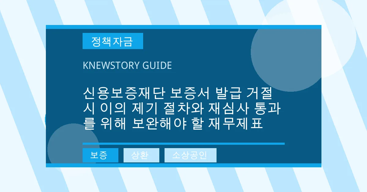 신용보증재단 보증서 발급 거절 시 이의 제기 절차와 재심사 통과를 위해 보완해야 할 재무제표 - 보증, 상환, 소상공인 대표 이미지