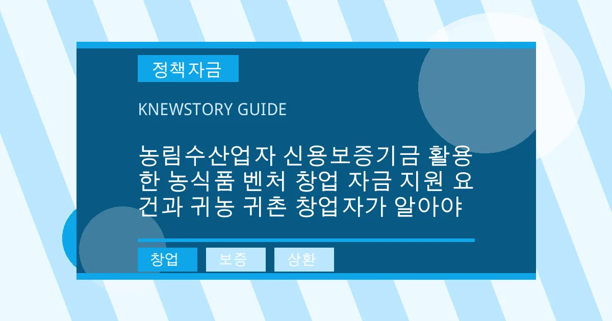 농림수산업자 신용보증기금 활용한 농식품 벤처 창업 자금 지원 요건과 귀농 귀촌 창업자가 알아야 - 창업, 보증, 상환 대표 이미지