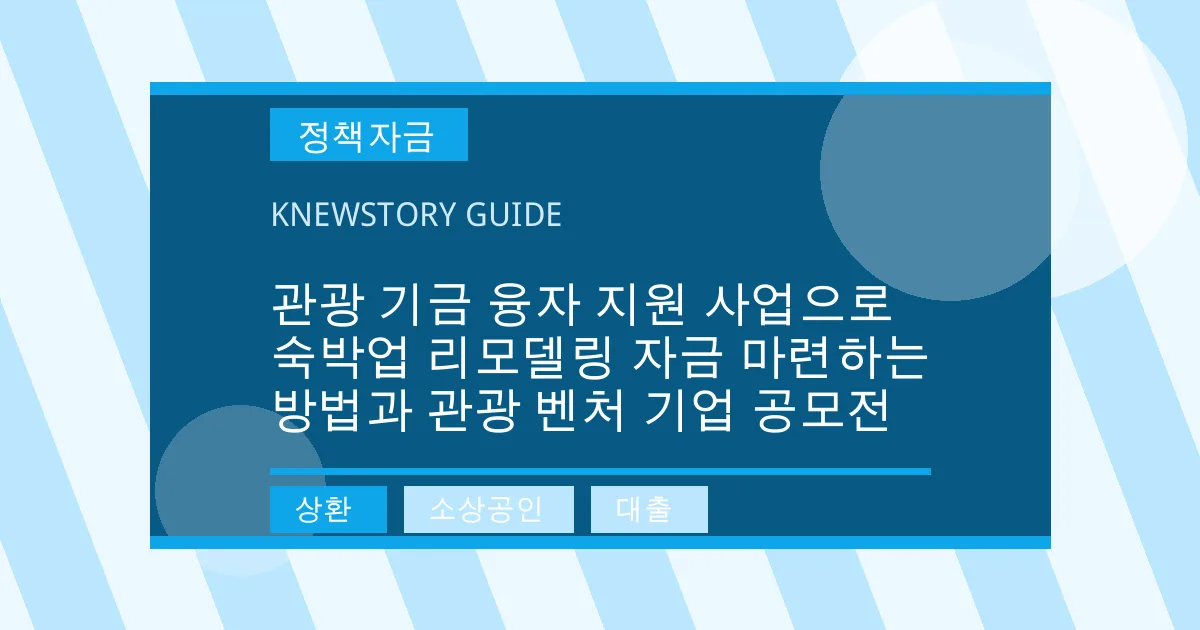 관광 기금 융자 지원 사업으로 숙박업 리모델링 자금 마련하는 방법과 관광 벤처 기업 공모전 - 상환, 소상공인, 대출 대표 이미지