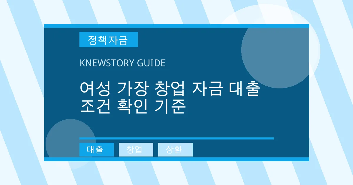 여성 가장 창업 자금 대출 조건 확인 기준 - 대출, 창업, 상환 대표 이미지