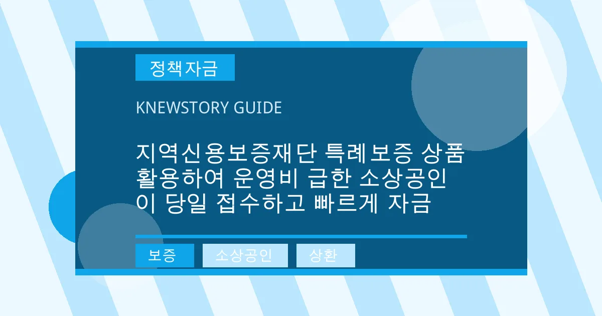 지역신용보증재단 특례보증 상품 활용하여 운영비 급한 소상공인이 당일 접수하고 빠르게 자금 - 보증, 소상공인, 상환 대표 이미지