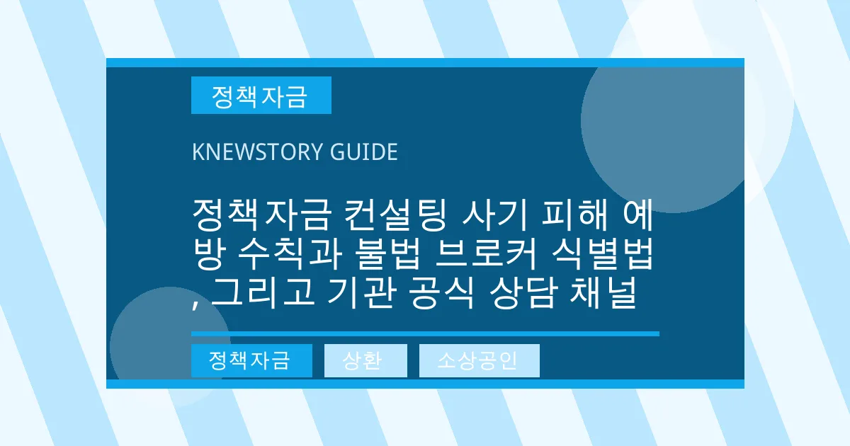정책자금 컨설팅 사기 피해 예방 수칙과 불법 브로커 식별법, 그리고 기관 공식 상담 채널 - 정책자금, 상환, 소상공인 대표 이미지