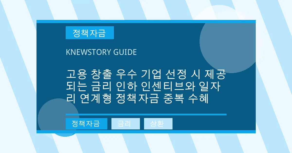 고용 창출 우수 기업 선정 시 제공되는 금리 인하 인센티브와 일자리 연계형 정책자금 중복 수혜 - 정책자금, 금리, 상환 대표 이미지