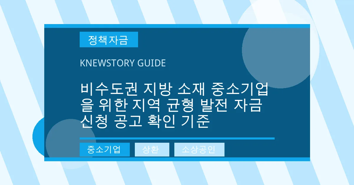 비수도권 지방 소재 중소기업을 위한 지역 균형 발전 자금 신청 공고 확인 기준 - 중소기업, 상환, 소상공인 대표 이미지