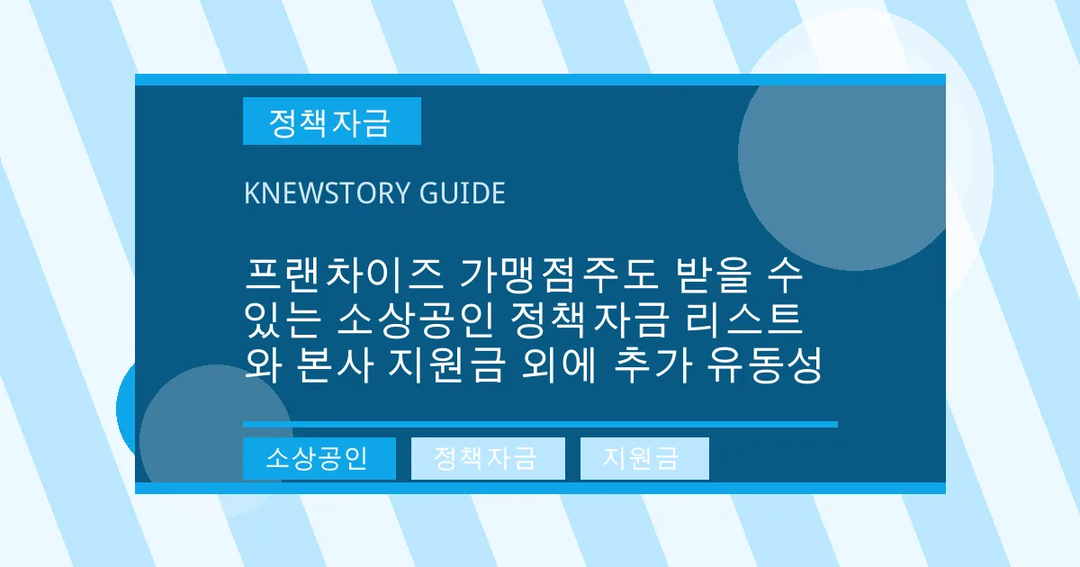 프랜차이즈 가맹점주도 받을 수 있는 소상공인 정책자금 리스트와 본사 지원금 외에 추가 유동성 - 소상공인, 정책자금, 지원금 대표 이미지