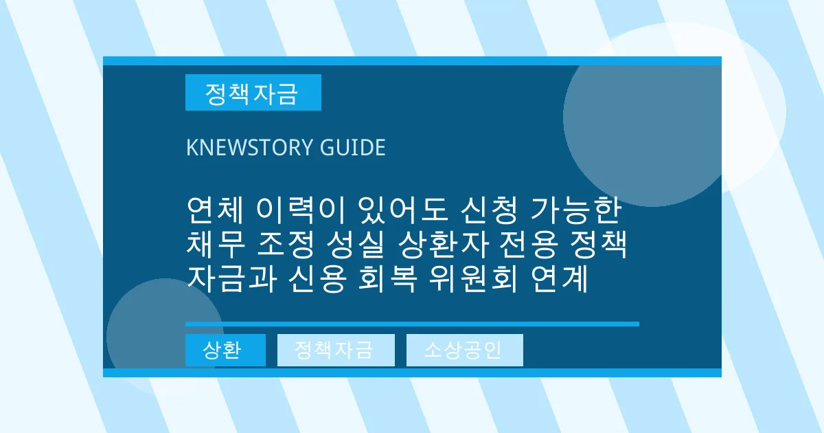 연체 이력이 있어도 신청 가능한 채무 조정 성실 상환자 전용 정책자금과 신용 회복 위원회 연계 - 상환, 정책자금, 소상공인 대표 이미지