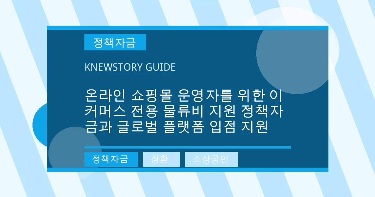 온라인 쇼핑몰 운영자를 위한 이커머스 전용 물류비 지원 정책자금과 글로벌 플랫폼 입점 지원 - 정책자금, 상환, 소상공인 대표 이미지